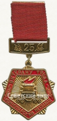 Знак «Ветеран труда «Коммунарский метзавод». 25 лет»