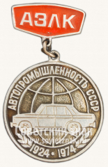 Знак «50 лет автопромышленности СССР. АЗЛК. 1924-1974»