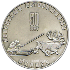 АВЕРС: Настольная медаль «50 лет Ненецкому автономному округу» № 4272а