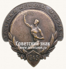 АВЕРС: Знак чемпиона Таллина по легкой атлетике. 1945 № 14249а
