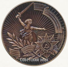 АВЕРС: Настольная медаль «50 лет Победы в Великой Отечественной войне» № 6522а