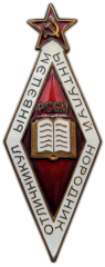 Знак «Отличник народного просвещения Молдавской ССР»