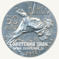 АВЕРС: Настольная медаль «50 лет ВЛКСМ (1918-1968)» № 12712а