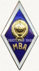 АВЕРС: Знак «За окончание Московской ветеринарной академии (МВА). Тип 2» № 6180а