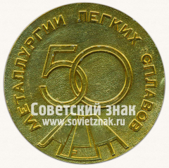 АВЕРС: Настольная медаль «50 лет металлургии легких сплавов» № 3267б