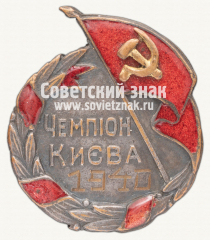 Знак чемпиона первенства г.Киева. 1940