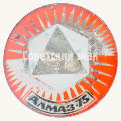 АВЕРС: Знак «Алмаз-1975. Выставка» № 9509а