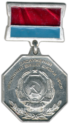 Знак «Заслуженный работник высшей школы УССР»