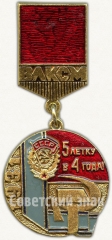 Знак из серии в память «40-летия ВЛКСМ». 1931. Награждение организации орденом «Трудового Красного Знамени»