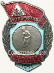 Знак чемпиона первенства Оренбургской железной дороги ДСО «Локомотив». Бокс. 1951