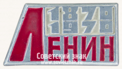 Знак «Ленин. 1870-1970»