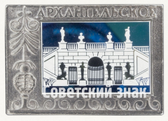 АВЕРС: Знак «Музей-усадьба Архангельское» № 9893б