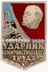 АВЕРС: Знак «Ударник коммунистического труда» № 7193в
