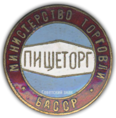 Знак «Пищеторг. Министерство торговли БАССР»