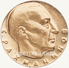 АВЕРС: Настольная медаль «С.В.Рахманинов. 1873-1943» № 5740а