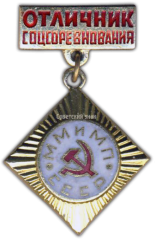 Знак «Отличник соцсоревнования ММиМП СССР»