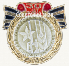 Знак «Слава Советским воинам тыла. 1941-1945. Серия знаков «30 лет Победы»»