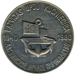 Настольная медаль «40 лет Латвийскому морскому параходству»