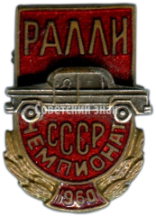 Знак «Ралли. Чемпионат СССР. 1960»