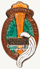 АВЕРС: Знак «Колхознику-ударнику. Советский лен должен быть лучшим в мире. Калининская область» № 2574б