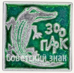 АВЕРС: Знак «Зоопарк. Крокодил» № 9264а
