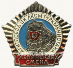 АВЕРС: Знак «Агитпоезд ЦК ЛКСМ Туркменистан «Ленинская смена»» № 5877а