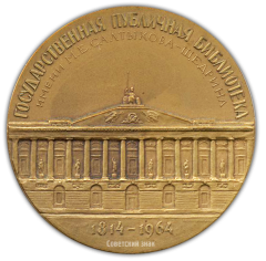 Настольная медаль «150 лет Государственной публичной библиотеке им. М.Е.Салтыкова-Щедрина»