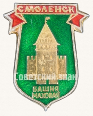 АВЕРС: Знак «Город Смоленск. Башня Маховая» № 8864а