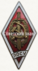 Знак «За окончание Ленинградского оперативно-следственного училища (ЛОСУ)»