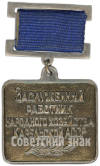 АВЕРС: Медаль «Заслуженный работник народного хозяйства Карельской АССР» № 4598а