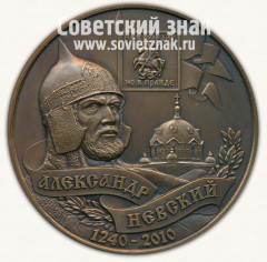 АВЕРС: Настольная медаль «770 лет Ледовому побоищу. Александр Невский. 1240-2010» № 12869а