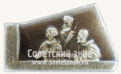 АВЕРС: Знак «Брянск - город партизанской славы» № 10855а