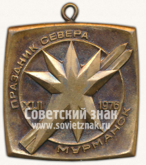 АВЕРС: Медаль «XLII праздник севера. Мурманск. 1976» № 11769а