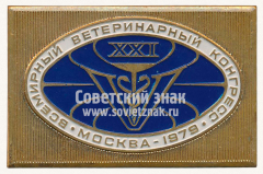 АВЕРС: Знак «XXI всемирный ветеринарный конгресс. Москва. 1979» № 12161а