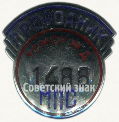 Знак «Проводник. Министерство путей сообщения (МПС). Томская железная дорога (ЖД)»