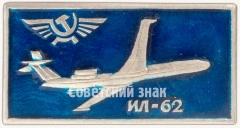 АВЕРС: Знак «Реактивный межконтинентальный пассажирский самолет «Ил-62». Аэрофлот» № 7128а