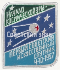 АВЕРС: Знак «Первый советский искусственный спутник 4.10.1957. Серия знаков «Начало космической эры»» № 9065а