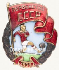 АВЕРС: Знак первенства СССР по футболу. 1939 № 12360а