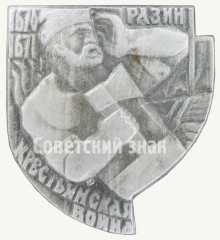 АВЕРС: Знак «Крестьянская война 1670-1671. Разин» № 8828а