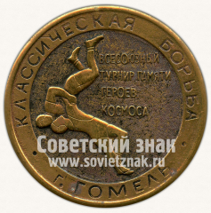 Настольная медаль «Всесоюзный турнир памяти героев космоса. Классическая борьба. г.Гомель»