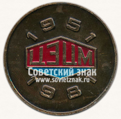 Настольная медаль «XXX лет ЦЭЦМ. ПО Центроэнергоцветмет. 1951-1981»