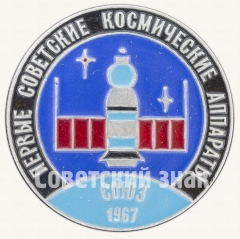 Знак «Первый советский пилотируемый космический корабль - «Союз-1». 1967. СССР. Серия знаков «Первые советские космические аппараты»»