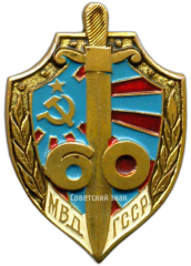 АВЕРС: Знак «60 лет МВД Грузинской ССР» № 3379а
