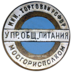 Знак «Мосгорисполком. Управление общественного питания. Министерство торговли РСФСР»