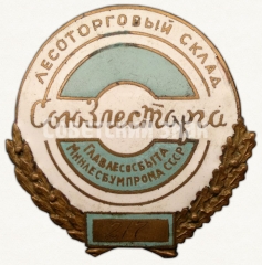 Знак «Лесоторговый склад. Союзлесторга. Главлесобыта Минлесбумпрома СССР»
