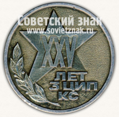 Настольная медаль «XXV лет 3 центру испытаний и применения космических средств (3 ЦИП КС). 1967-1992»