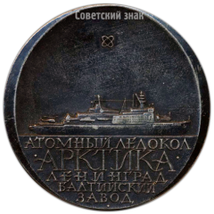 АВЕРС: Настольная медаль «Атомный ледокол Арктика. Балтийский завод» № 4162а