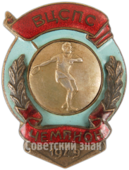 АВЕРС: Знак чемпион ВЦСПС. Метание диска. 1949 № 4897а
