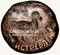 АВЕРС: Настольная медаль «Rhaphus cucullatus. XVIII в.» № 11790а