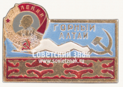 Знак «Горный Алтай. Орден Ленина»